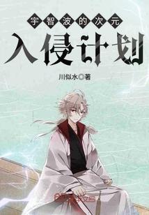 宇智波的次元入侵计划txt