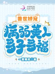 兽世溺宠