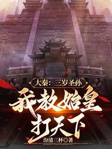 开局续命秦始皇!免费