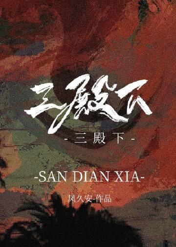 三殿下和他的落跑卿卿双男主桑榆