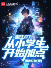 重生07从小学生开始加点 最新章节 无弹窗