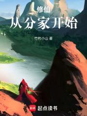 修仙从分家开始笔00