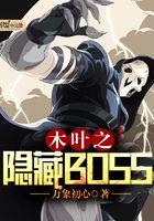 木叶之隐藏BOSS吞噬网
