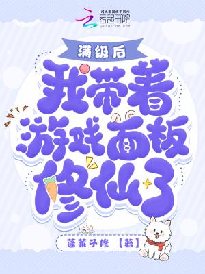带着满级账号穿越的
