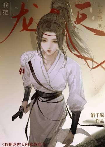 我把龙傲天剧本改崩了 txt