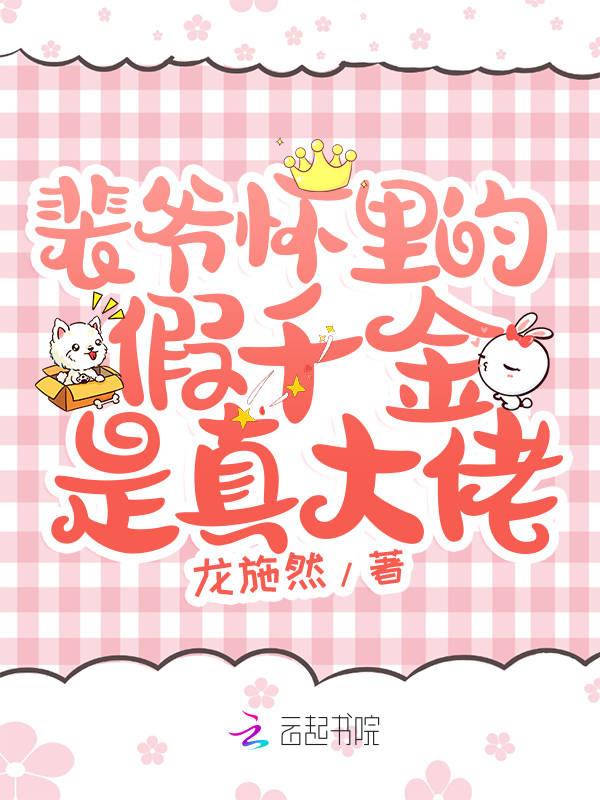 裴爷怀里的假千金是真大佬免费阅读