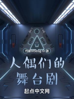 人偶剧幕后花絮