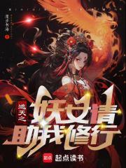 遮天之妖女请助我修行 慢步书海