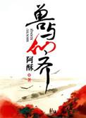 兽仙免费