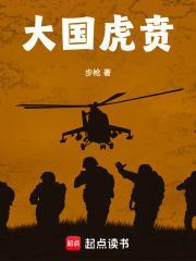 大国虎贲笔趣阁最新更新