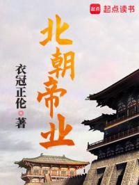 北朝帝业男主有几个女人