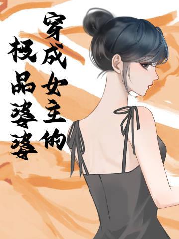 穿成女主的极品婆婆百度