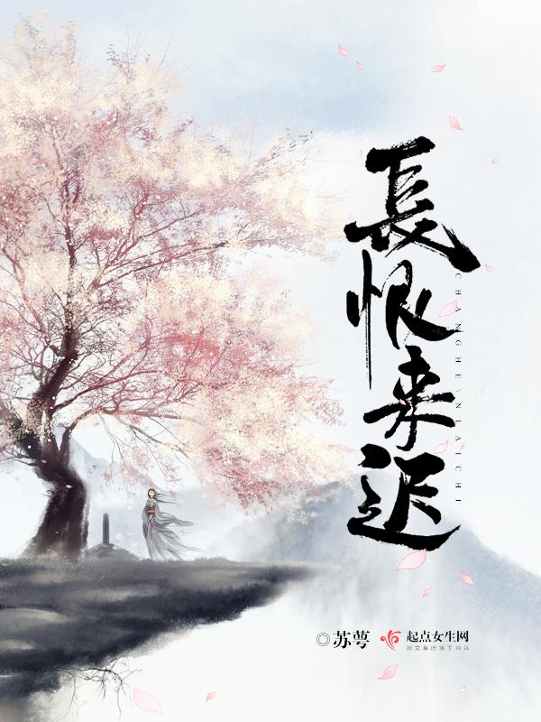 长恨长爱