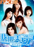 把美女当猪杀图片