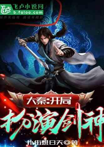 大秦开局扮演剑神完整免费