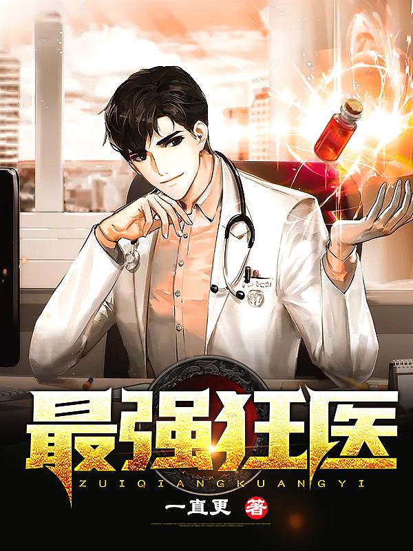 最强狂医萧神免费阅读