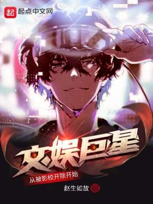 文娱巨星从被影校开除开始李泽今安