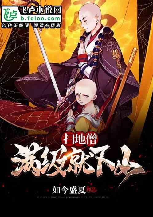 扫地僧满级就下山免费听书