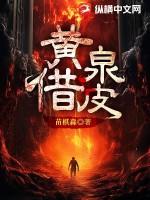 黄泉借皮子木最后被谁杀的