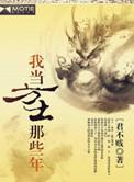 我当方士那些年人物对照