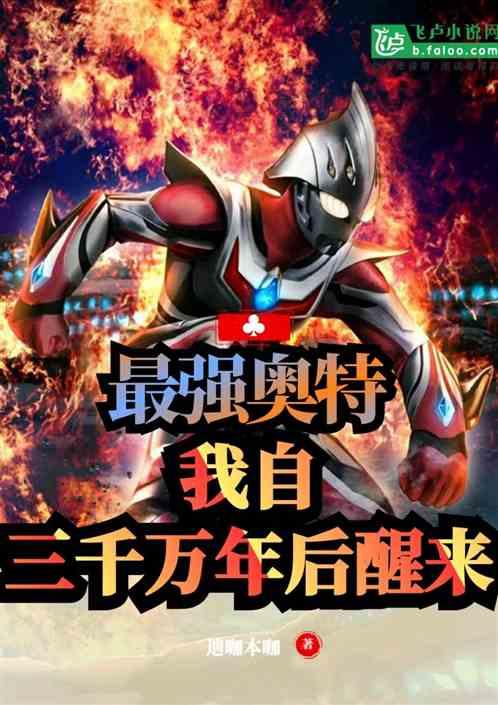 最强奥特曼我是3000万年后复出