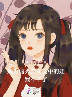 穿越成抛夫弃子