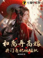 将门毒妃她超飒崔安如陆景琛全文免费阅读