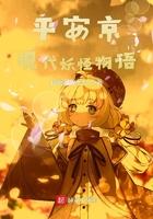 日本平安京的妖怪故事