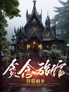 贪念