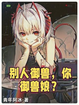你御兽娘?