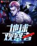 地球观察者电影免费观看高清版