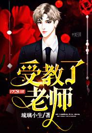 受教老师可以这样形容吗