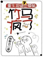 重生拒绝恋爱脑竹马疯了