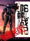 陀螺战土