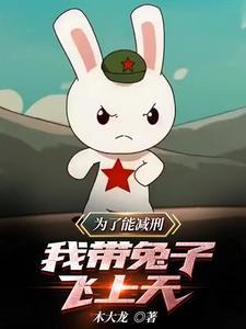 我带兔子飞上天番茄