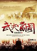 说别人武夫是什么意思