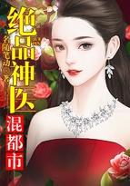 绝品神医混都市154章