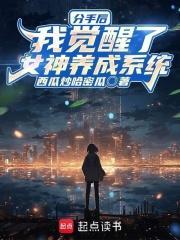 分手后我觉醒了女神养成系统 笔趣阁