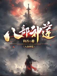 天龙八部八部神