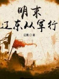 明末辽东的大员们