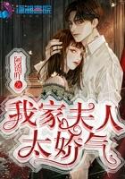 我家夫人太娇气免费阅读全文