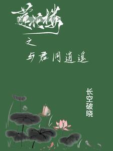 莲花楼之与君同逍遥完整版