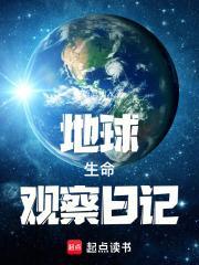 地球生命观察日记200字