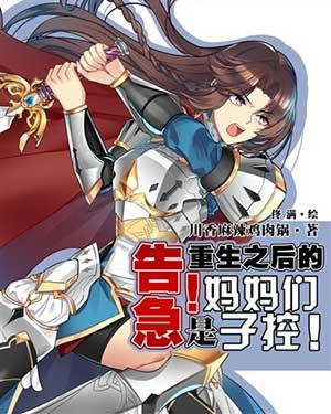重生后我的妈妈们是儿控