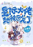 星际大佬她被团宠了TXT