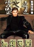在国企混一辈子真不容易