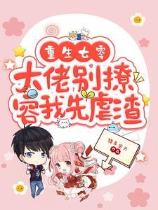 重生七零大佬的小撩精野翻天