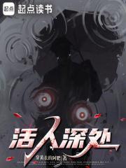 活人深处无防盗最新章节更新完了吗