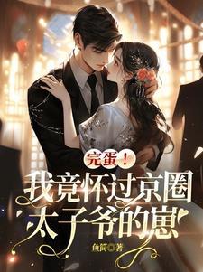 我怀了太子的孩子