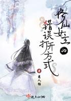 修仙女主的错误打开方式免费阅读